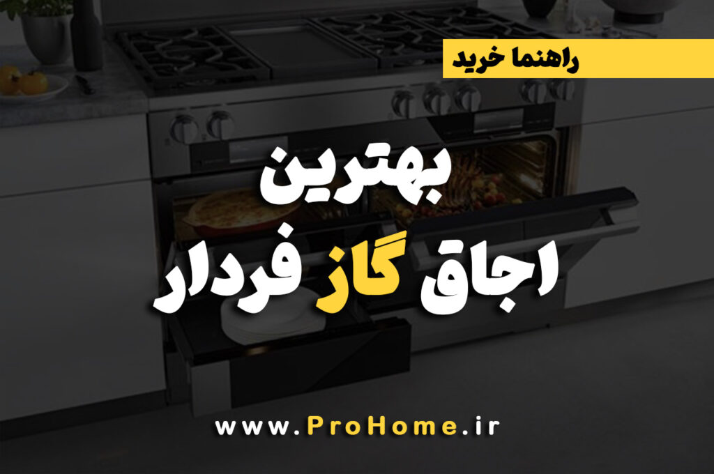 بهترین اجاق گاز فردار