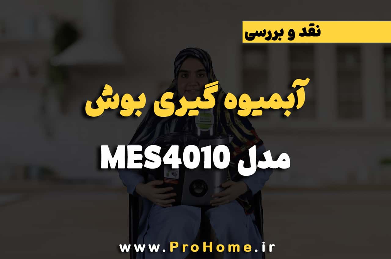 بررسی آبمیوه گیری بوش مدل MES4010