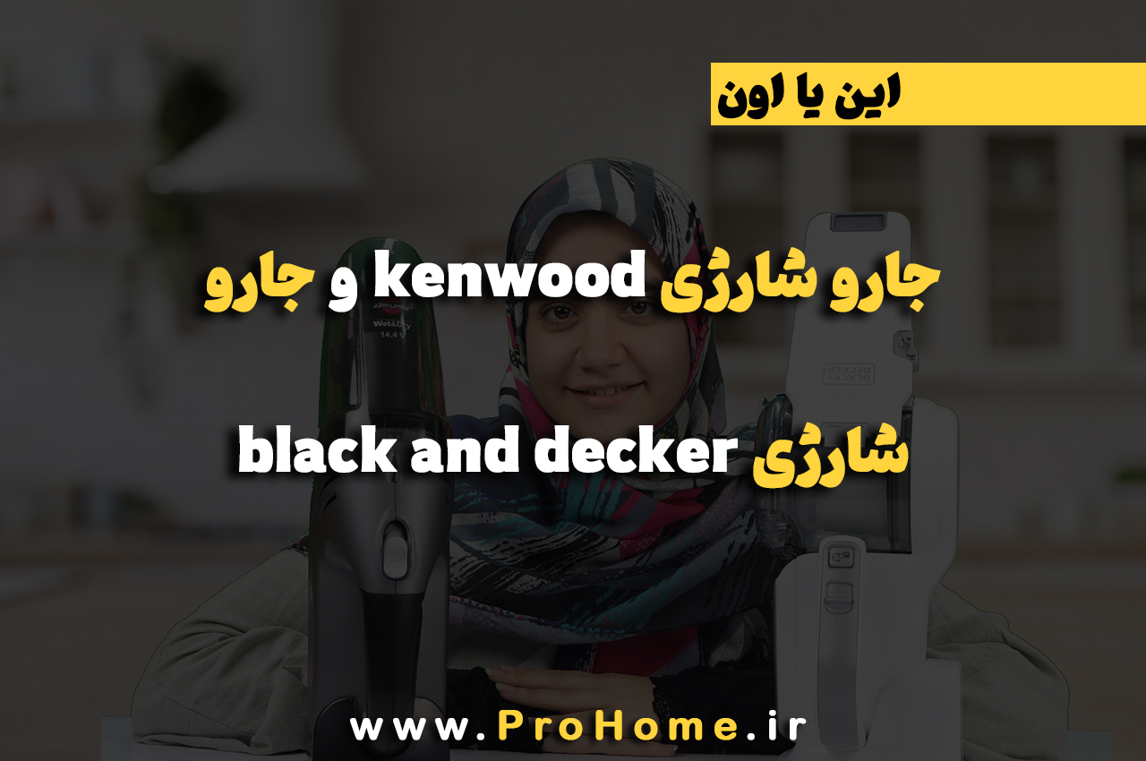 جارو شارژی kenwood و جارو شارژی black and decker