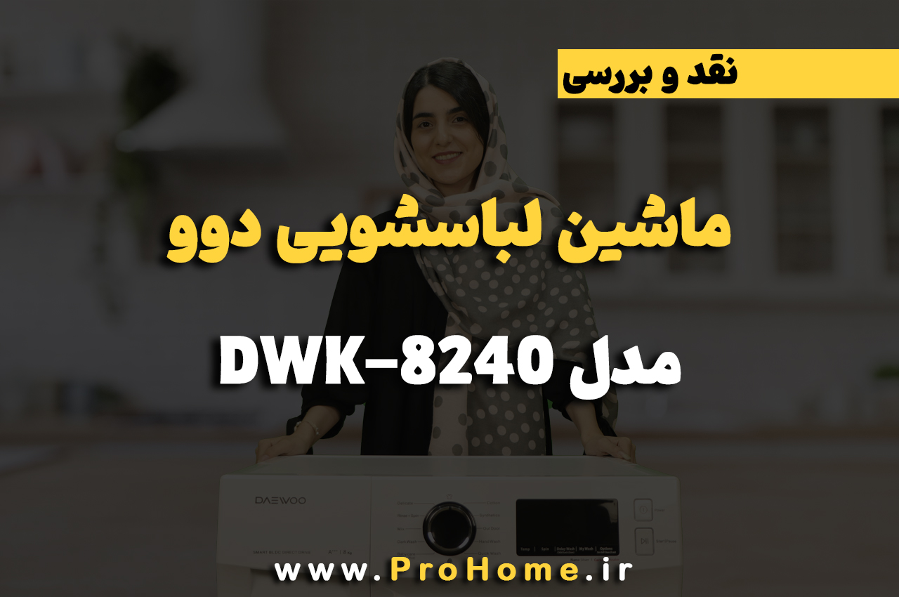 ماشین لباسشویی دوو