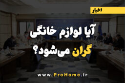 آیا لوازم خانگی گران می‌شود؟