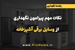 لیست وسایل مورد نیاز آشپزخانه
