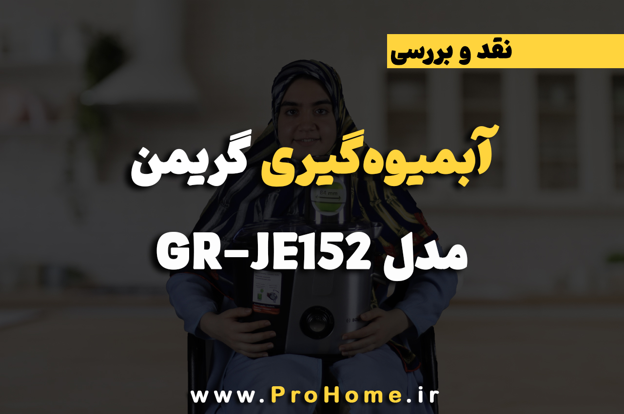 بررسی آبمیوه‌گیری گریمن مدل GR-JE152