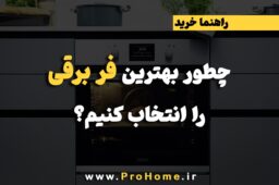 راهنمای خرید فر برقی