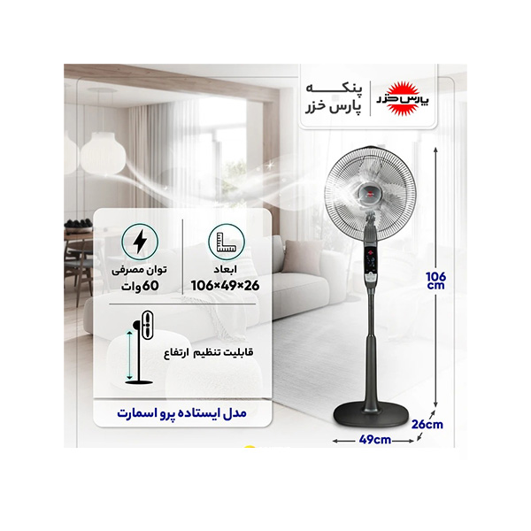 پنکه-پارس-خزر-مدل-ایستاده-پرو-اسمارت