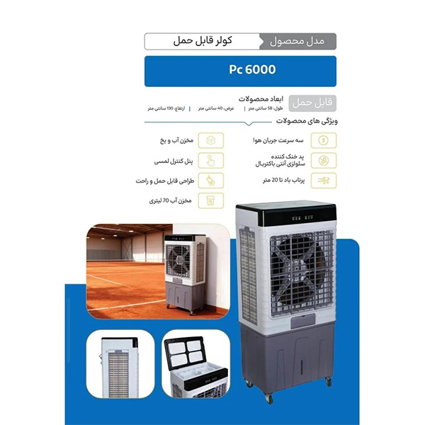 کولر-آبی-رابو-مدل-pc-6000