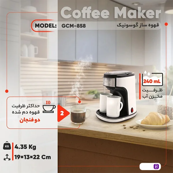 قهوه_ساز-گوسونیک-مدل-GCM-۸۵۸
